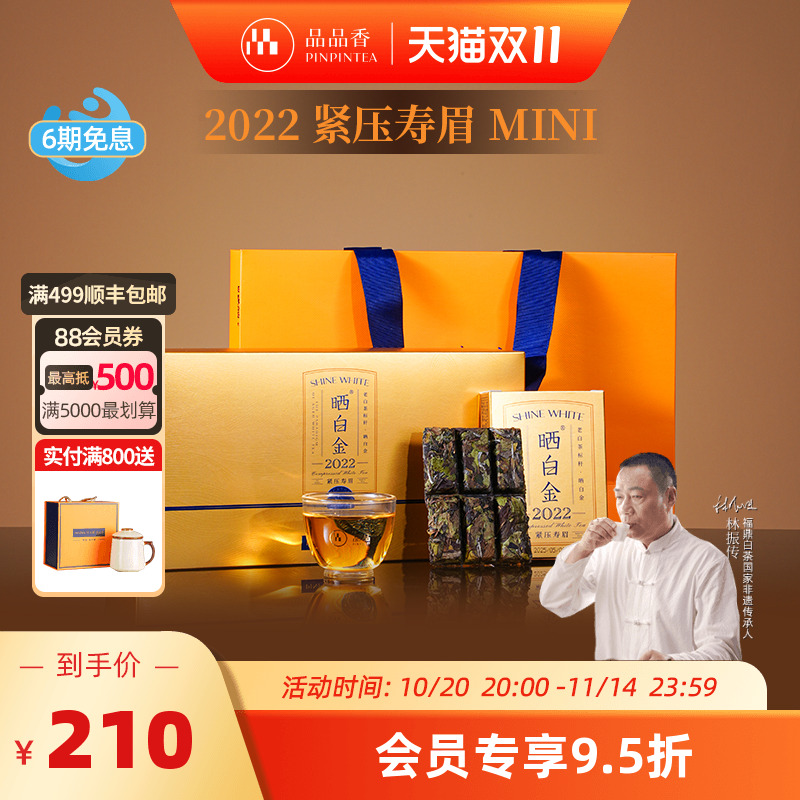 品品香晒白金2022年寿眉礼盒180g