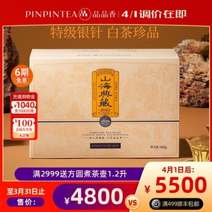 品品香2022山海典藏白毫银针500g