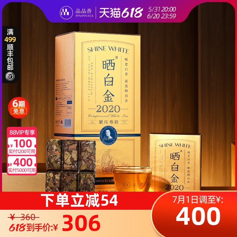 品品香晒白金2020老白茶寿眉