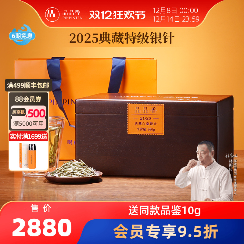 品品香2025典藏特级白毫银针360g