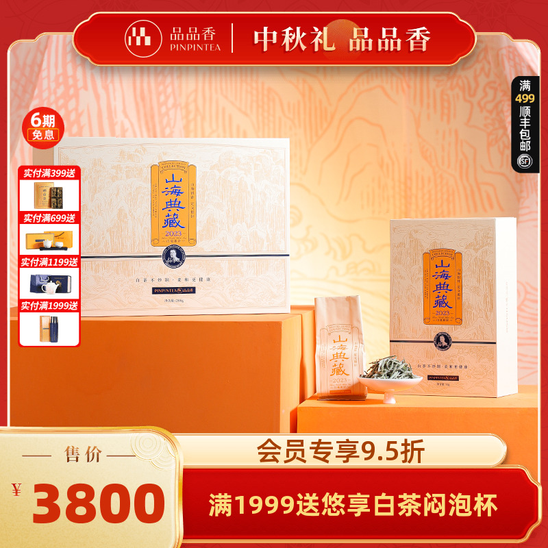 品品香2023山海典藏白毫银针288g