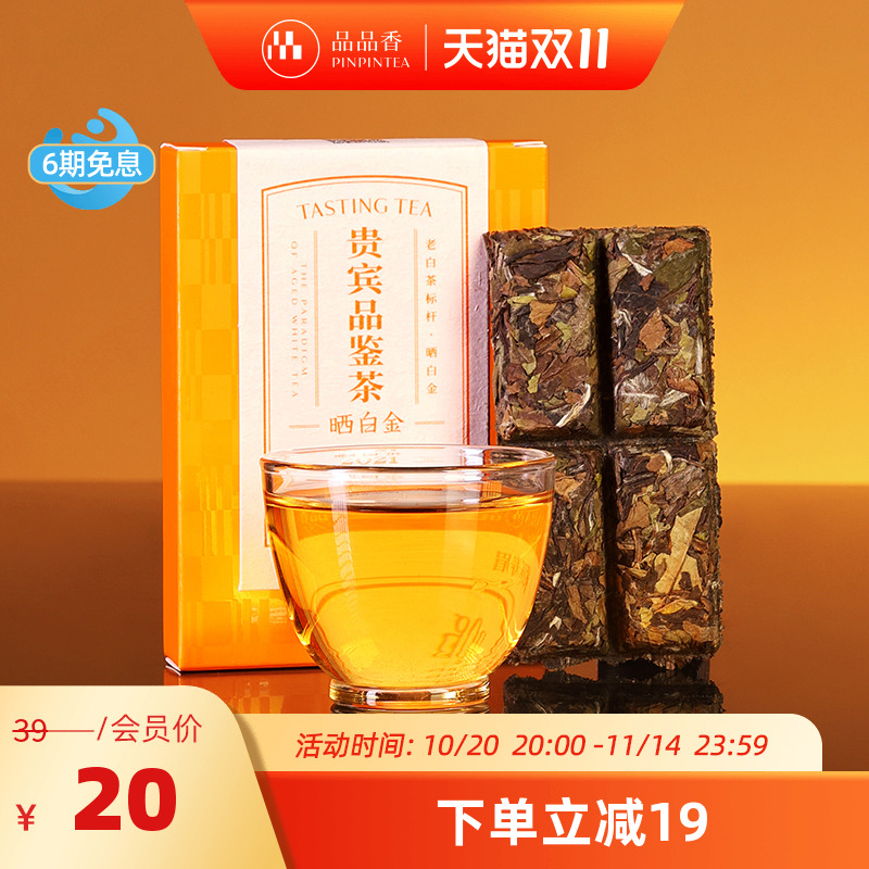品品香晒白金2021寿眉20g