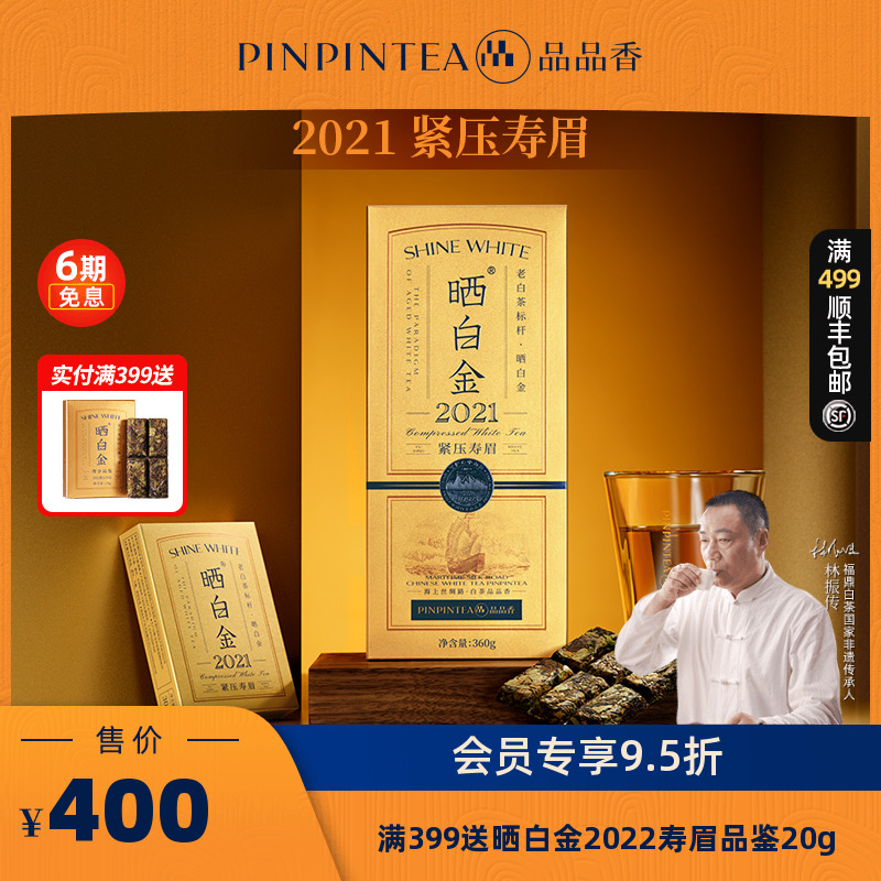 品品香晒白金老白茶2021寿眉
