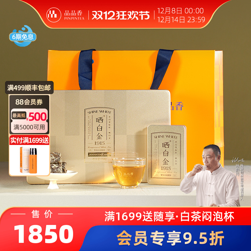品品香晒白金老白茶白毫银针1915