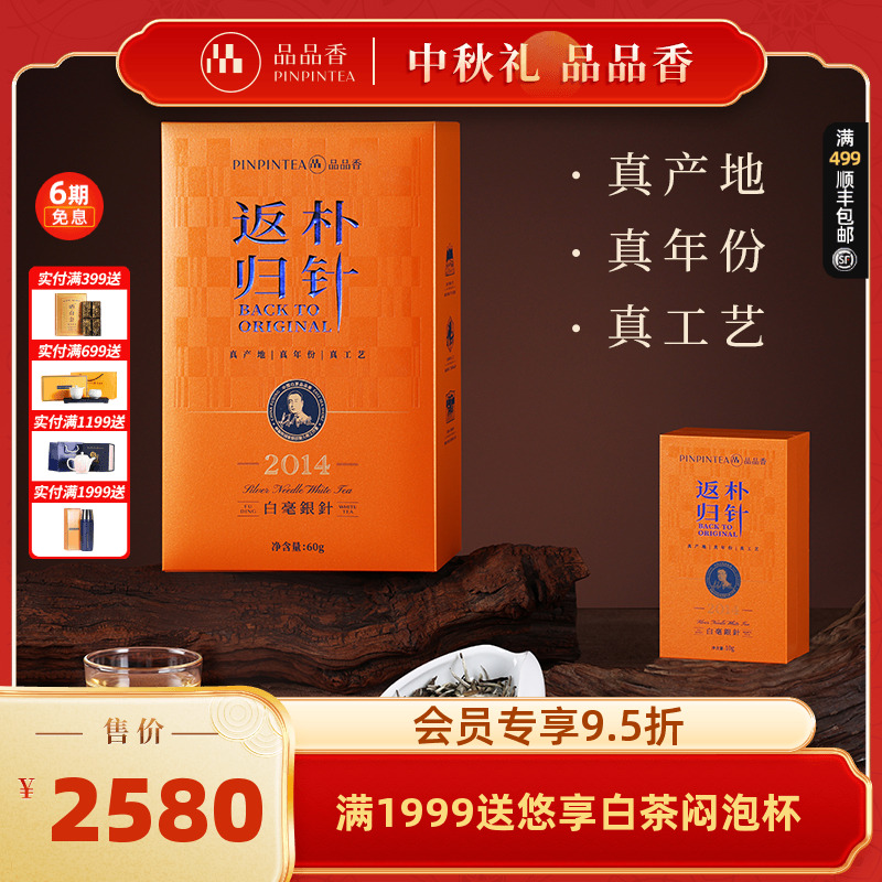 品品香返朴归针特级白毫银针