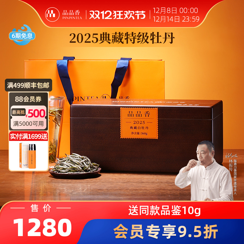 品品香2025年典藏特级白牡丹360g