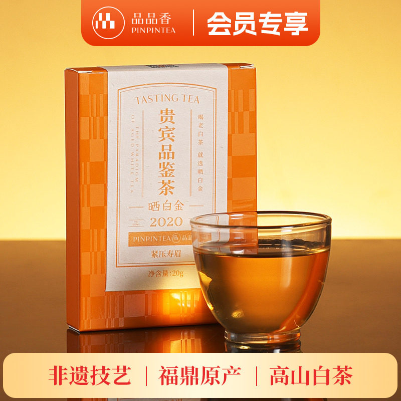 【限购2件】品品香福鼎白茶晒白金老白茶2020年寿眉茶饼茶叶20g