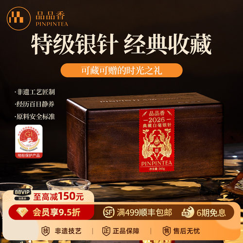 品品香2026典藏特级白毫银针360g