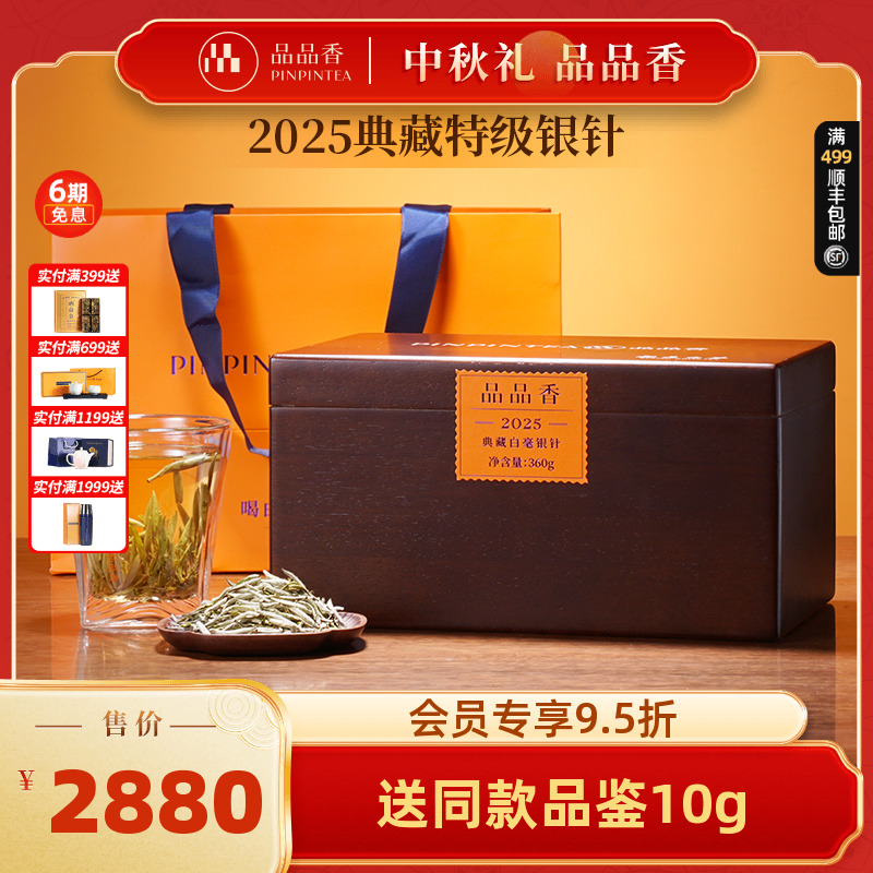 品品香2025典藏特级白毫银针360g
