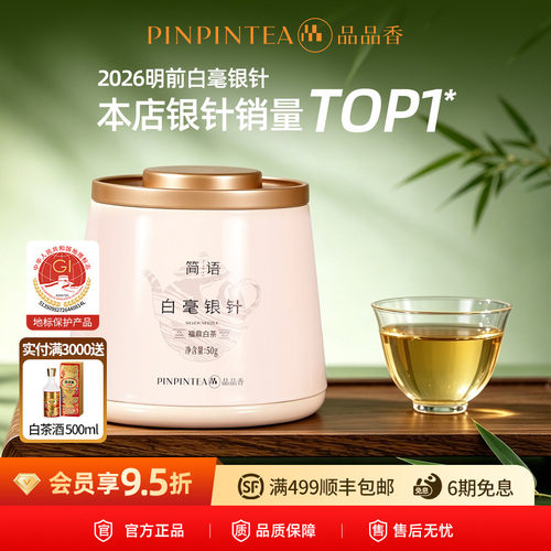 品品香福鼎白茶2026白毫银针