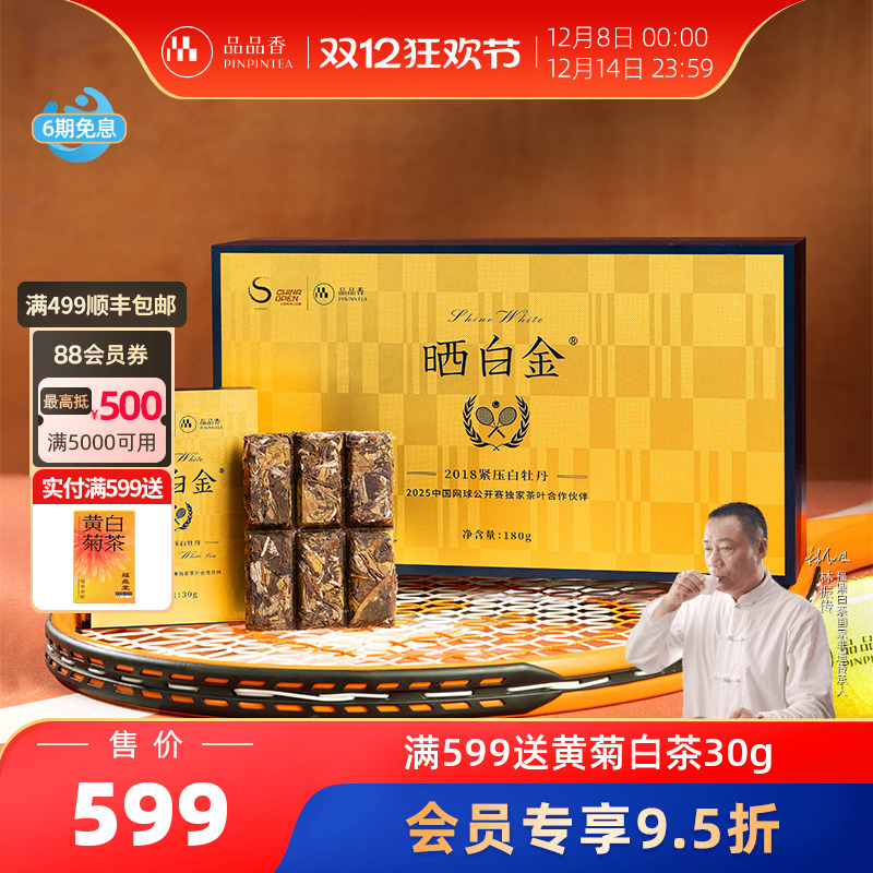 品品香中网联名晒白金紧压白牡丹