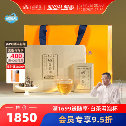 品品香福鼎白茶晒白金1915老白茶白毫银针茶叶礼盒装108g送礼收藏