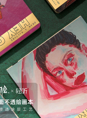 一斤金X轻听150g双面不透本sketchbook丙烯马克速写便携平摊小DIY