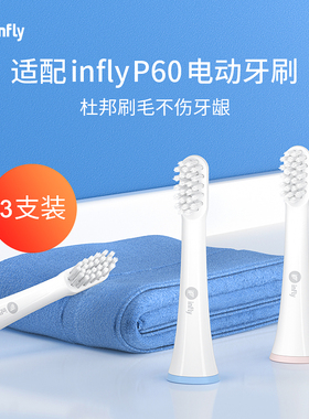 infly电动牙刷头3支装P60声波电动牙刷替换装成人软毛刷P60电动