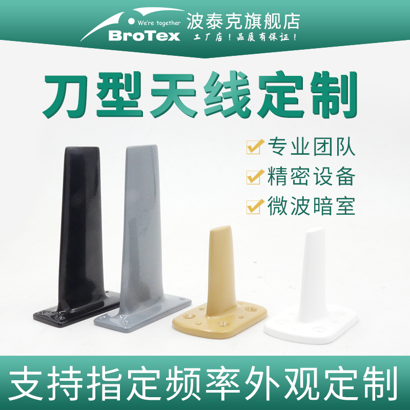 刀型小型宽频BROTEX航空车载尾翼