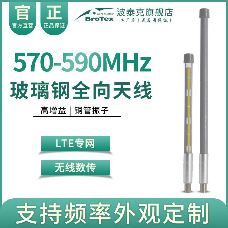 580mhzLTE专网BROTEX玻璃钢