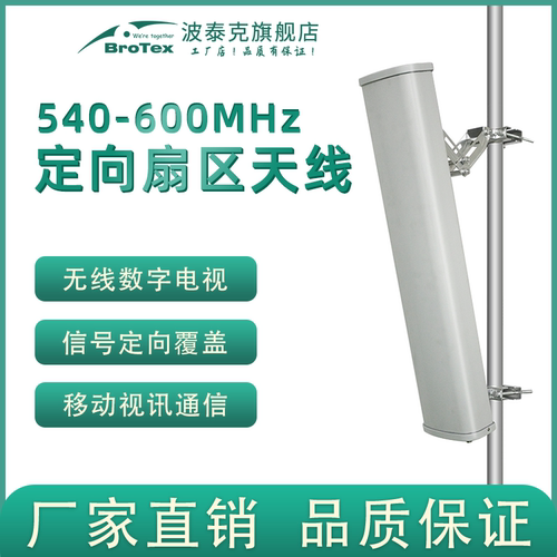 定向扇区天线BROTEX高增益