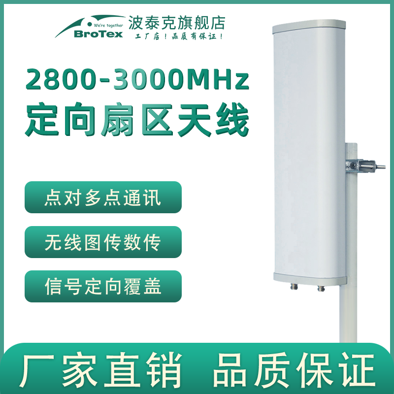 2800-3000mhz15db扇区天线BROTEX