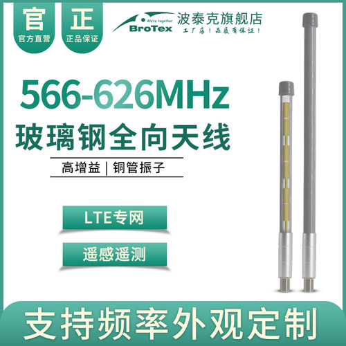 566-626mhz棒子天线BROTEX
