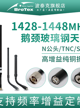 鹅颈天线1428-1448MHz单兵566/915M便携式可弯曲玻璃钢防碰撞图传数传电台MESH自组网政务专网移动终端高增益