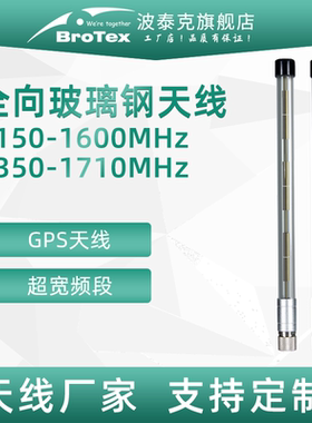 埃特西姆antsym1150-1600MHz / 1350-1710MHz 玻璃钢天线工厂直销gps天线支持特殊定制防水耐用轻便好安装