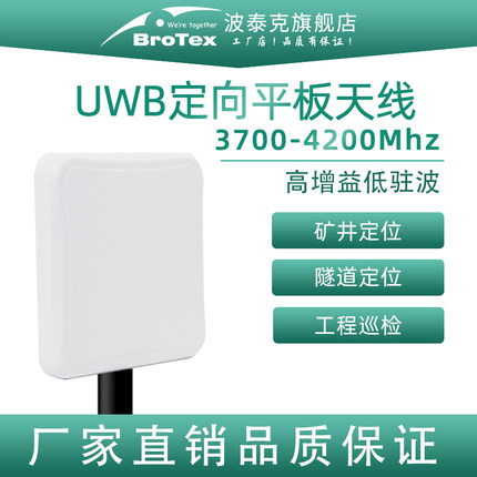 UWB定向平板天线3700-4200MHz煤矿隧道定位测距超宽带室外防水防爆天线走廊井底煤安基站定向天线