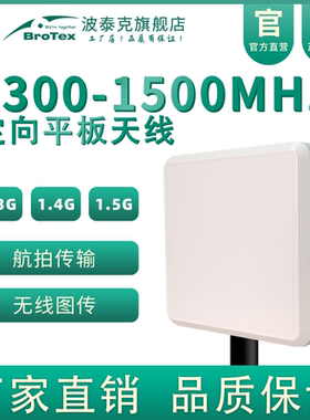 1.3G/1.4G/1.5G定向平板天线1300-1500MHz专网自组网MESH无线图传数传无人机单兵电台高增益远距离发射天线
