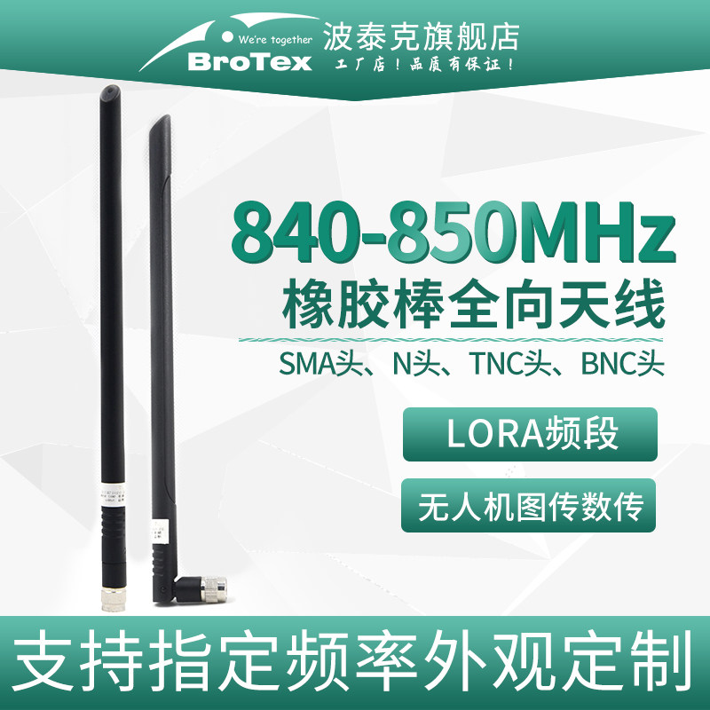 840-850MHz胶棒全向天线无人机遥控飞控数传电台模块天线远距离图传专网通信高增益低驻波TNC头N头