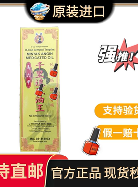 假一赔十马来西亚马六甲原装进口家五星千里追风王含苏丹木活络油