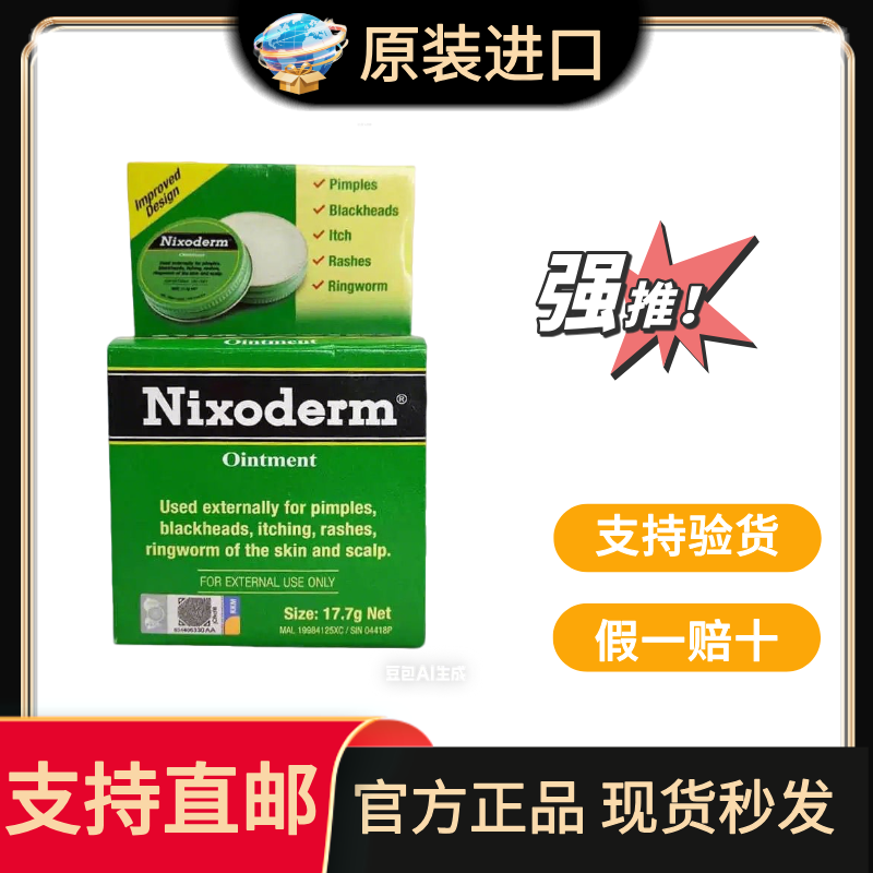 马来西亚正品美国Nixoderm皮肤炎去痘黑头粉刺尼克舒药膏17.7泰国