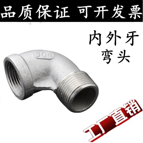 304不锈钢内外牙弯头丝扣