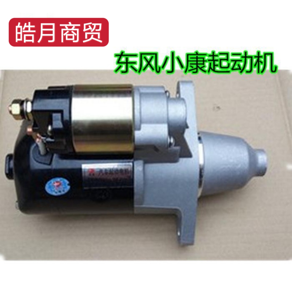 东风小康K17 K07K02K01小康面包车电磁开关465起动机马达小康配件