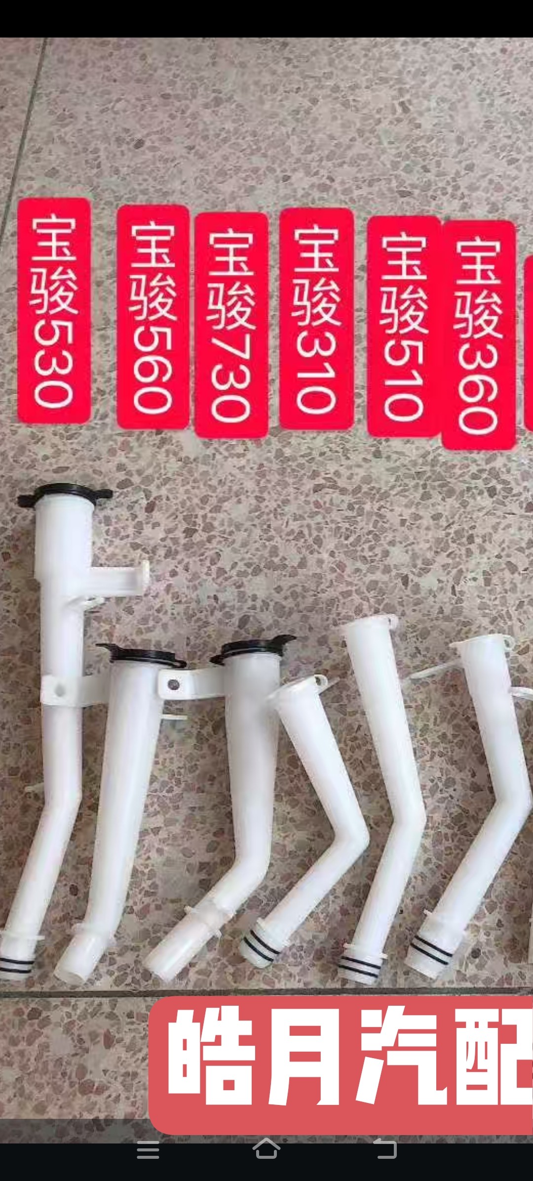 宝骏730/560/530510360310洗涤水壶喷水壶注水管雨刮喷水壶水加管图片