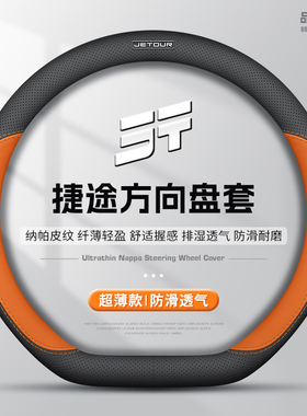 捷途x70plus/x90plusX95汽车方向盘套真皮超薄四季通用耐磨车把套