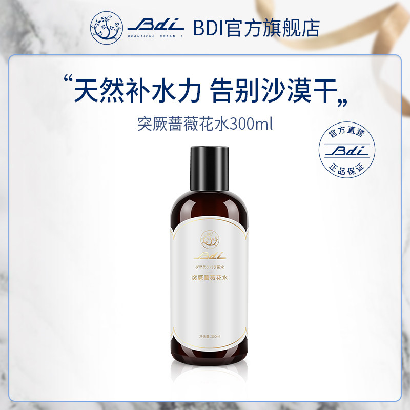 Bdi 突厥蔷薇花水保加利亚大马士革玫瑰纯露玫瑰花水补水保湿提亮
