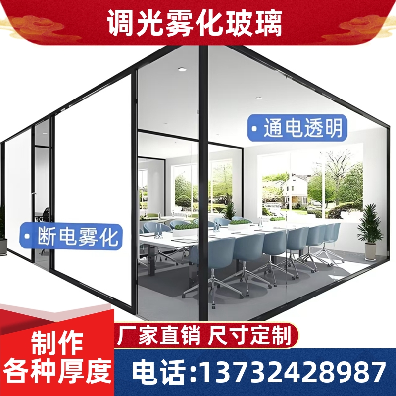 调光玻璃通电透明断电雾化