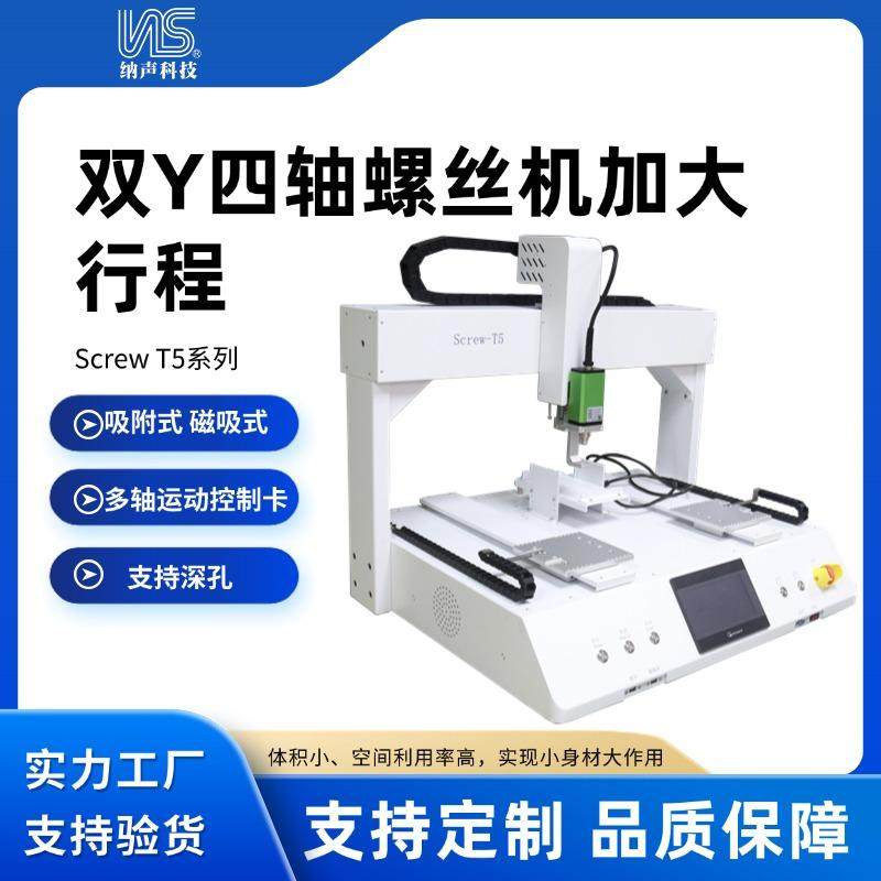 纳声工厂双Y四轴螺丝机加大行程
