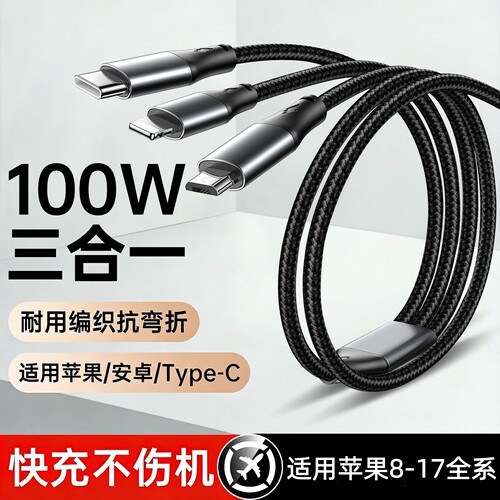 数据线三合一100W充电器线车载一拖三超级快充三头适用苹果17华为安卓16Typec手机多头三线合一多功能
