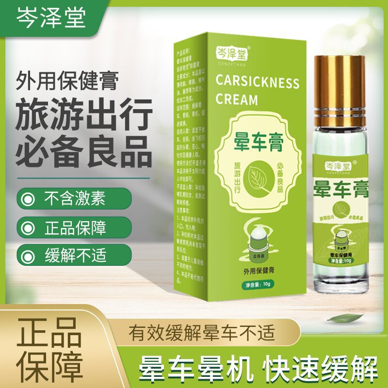 岑泽堂晕车膏式10ml滚珠玻璃瓶装