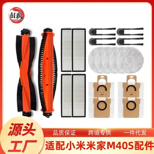 适配米家M40S扫拖地机配件主滚刷边刷拖抹布滤网清洁液集尘袋耗材