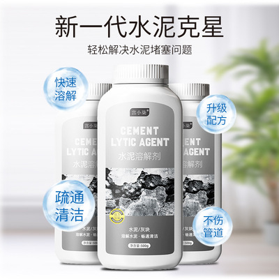 宫小柒水泥溶解剂混凝土疏通剂堵塞地漏管道疏通强力分解腐蚀剂