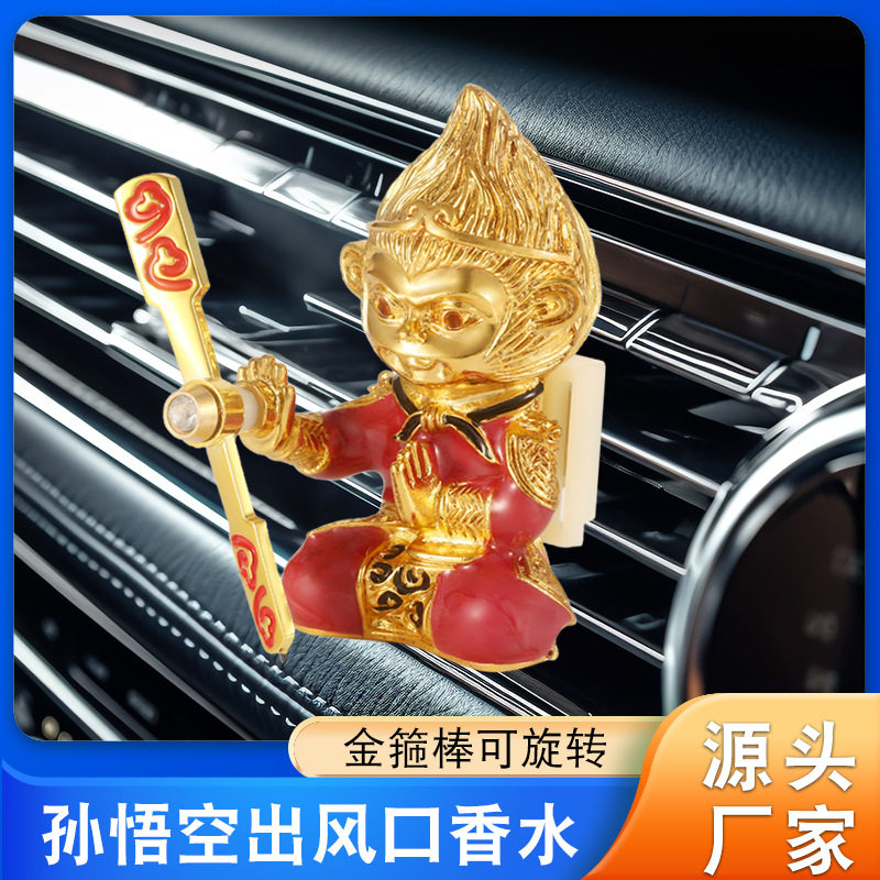新款爆品创意齐天大圣孙悟空出风口香水合金香薰旋转猴子汽车装饰