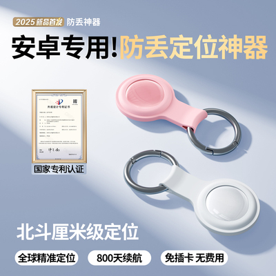 安卓手机专用防丢定位神器