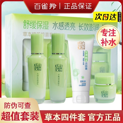 百雀羚套装草本护肤品水乳4件套