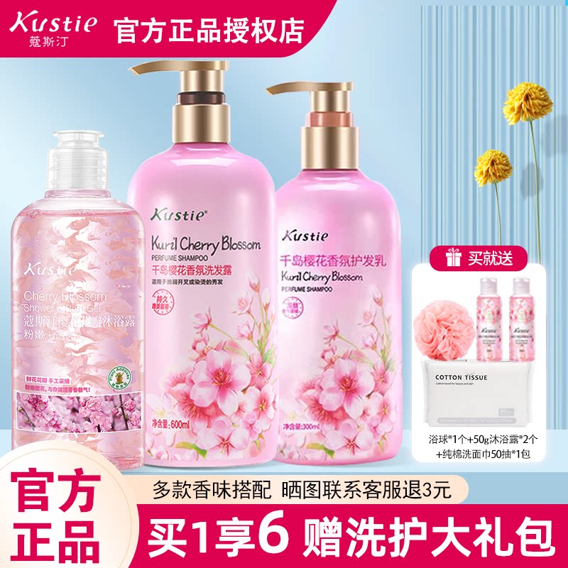 蔻斯汀樱花洗发水头发护发素沐浴露持久留香送礼福利套盒官方正品