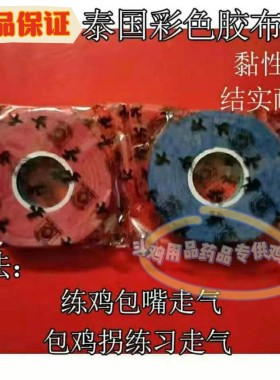 斗鸡护拐胶布斗鸡用品斗鸡训练用品斗鸡胶布斗鸡包拐斗鸡训练用品