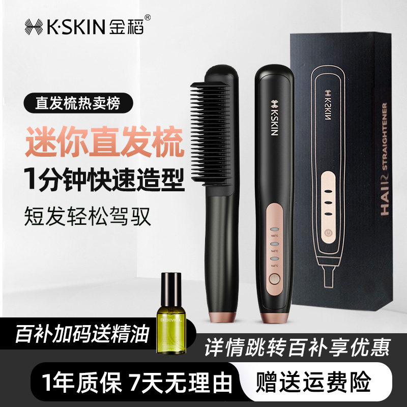金稻负离子直发梳不伤发夹板迷你便携电梳子宿舍可用直板夹卷发棒