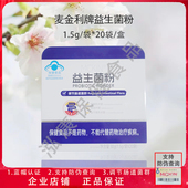 袋 防伪查询 麦金利益生菌粉1.5g 调理肠道菌群儿童成人男女性