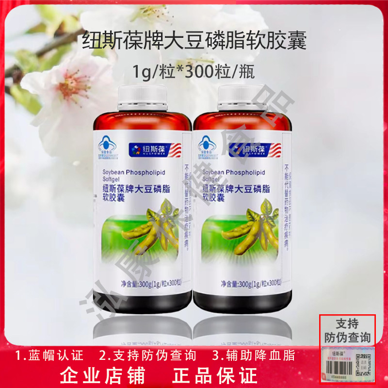 300粒】纽斯葆大豆磷脂软胶囊 大豆油 辅助降血脂 中老年人