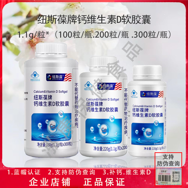 纽斯葆钙维生素D软胶囊100粒200粒300粒 补钙 青少年成人孕妇乳母